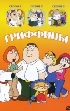 постер Гриффины 1 сезон