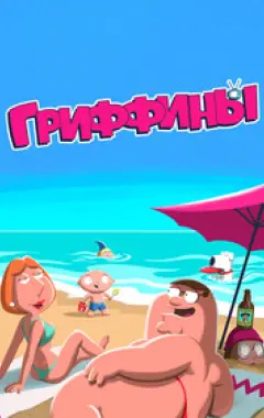 постер Гриффины 20 сезон